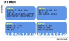 TP钱包闪兑密码忘了怎么办