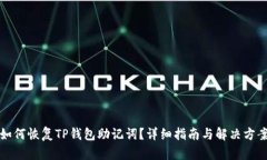 如何恢复TP钱包助记词？详