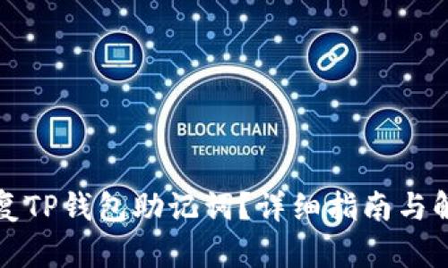 如何恢复TP钱包助记词？详细指南与解决方案