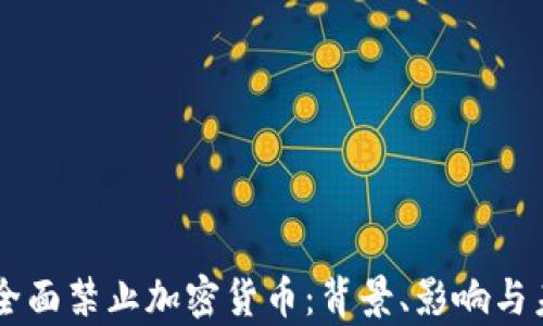 
乌克兰全面禁止加密货币：背景、影响与未来展望