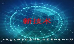 TP钱包兑换手续费详解：你