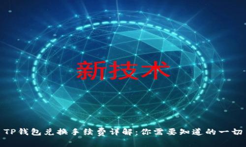 TP钱包兑换手续费详解：你需要知道的一切