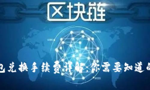 TP钱包兑换手续费详解：你需要知道的一切