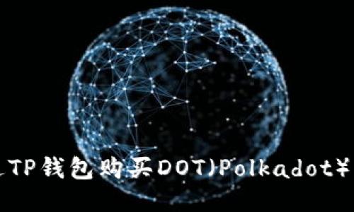 如何通过TP钱包购买DOT（Polkadot）详尽指南