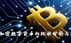 2023年加密数字货币的现状