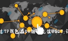 如何通过TP钱包在OK链上充