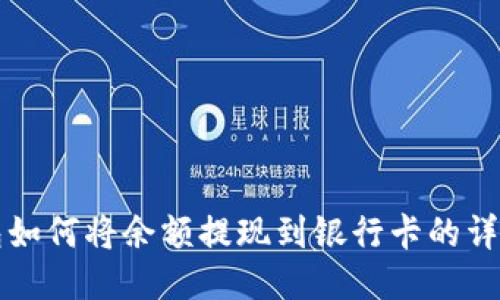 TP钱包如何将余额提现到银行卡的详细指南