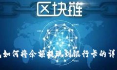 TP钱包如何将余额提现到银