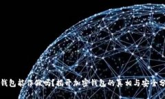 TP钱包能作假吗？揭开加密