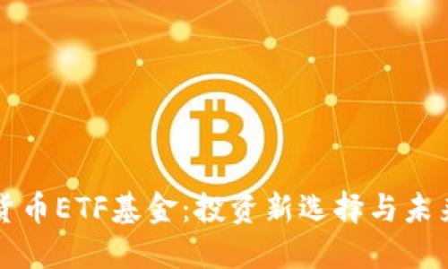 加密货币ETF基金：投资新选择与未来展望