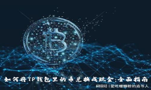 如何将TP钱包里的币兑换成现金：全面指南