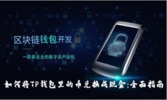 如何将TP钱包里的币兑换成