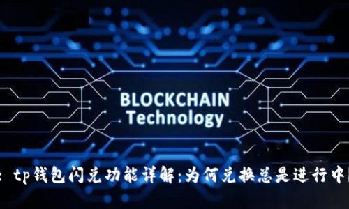 : tp钱包闪兑功能详解：为何兑换总是进行中？