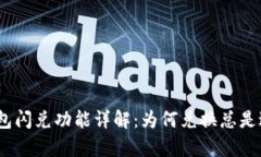 : tp钱包闪兑功能详解：为