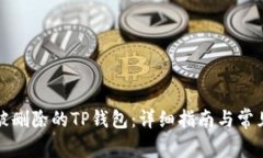 如何恢复被删除的TP钱包：
