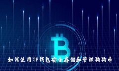 如何使用TP钱包安全存储和