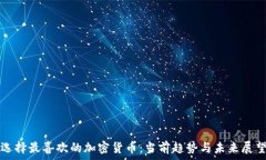   选择最喜欢的加密货币：