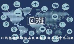 TP钱包转账时签名失败解决