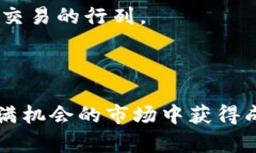 baioti最佳加密货币短期交易书籍推荐/baioti  
加密货币, 短期交易, 交易书籍, 投资指南/guanjianci  

### 内容主体大纲

1. **引言**
   - 加密货币短期交易的背景
   - 为什么选择短期交易
   - 书籍的作用与重要性

2. **加密货币短期交易的基础知识**
   - 定义及特点
   - 主要交易策略
   - 市场分析方法

3. **推荐的加密货币短期交易书籍**
   - 书籍一：基本信息、优缺点、适用人群
   - 书籍二：基本信息、优缺点、适用人群
   - 书籍三：基本信息、优缺点、适用人群
   - 书籍四：基本信息、优缺点、适用人群

4. **如何选择适合的短期交易书籍**
   - 学习目标的确定
   - 个人经验与基础
   - 书籍评价与口碑

5. **短期交易的技巧与实战经验**
   - 风险管理
   - 心理素质培养
   - 实战案例分析

6. **短期交易常见误区及避免方法**
   - 情绪交易
   - 不做功课
   - 过度交易

7. **未来的发展趋势与个人建议**
   - 市场变化对短期交易的影响
   - 未来的技术与工具
   - 长期与短期交易的结合

8. **结语**
   - 对未来短期交易的展望
   - 鼓励持续学习与实践

### 内容

#### 引言

加密货币交易已然成为现代投资者的一种热潮，尤其是短期交易，吸引了大量投机者和爱好者。短期交易是指在较短期限内频繁买入和卖出，加密货币市场的波动使得短期交易充满挑战与机遇。在这样的背景下，许多投资者开始寻找相关书籍以便深入了解并提升投资技能。

选择合适的书籍可以为投资者提供全面的知识体系和实用的交易技巧，因此在本篇文章中，我们将深入探讨加密货币短期交易的基础知识及推荐几本优质的书籍。

#### 加密货币短期交易的基础知识

定义及特点

加密货币短期交易指的是在几个小时到几天内对加密货币进行频繁交易。其主要特点包括较高的市场波动性、快速的交易频率和对技术分析的依赖。这种交易方式虽然风险较高，但也能带来丰厚的回报。

主要交易策略

短期交易策略多种多样，常见的有趋势跟随策略、反转策略和突破交易等。投资者可以根据市场情况和个人风险偏好选择合适的策略。趋势跟随策略通常适合于较为稳定的市场，而反转策略则更倾向于捕捉短时间的价格波动。

市场分析方法

在短期交易中，技术分析是不可或缺的一部分。通过图表、技术指标和市场数据，投资者能够预测未来的价格走势。同时，关注市场新闻、社交媒体和社区动态也是必要的。

#### 推荐的加密货币短期交易书籍

书籍一：加密货币投资者手册

本书介绍了加密货币的基础知识，并涵盖了短期交易的各种策略。书中对技术分析的重点讲解使得初学者也能快速上手。
优点：易懂、实用性强，适合各个水平的投资者。
缺点：对高级交易策略探讨较少，需要其他书籍补充。
适用人群：刚开始接触加密货币交易的投资者。

书籍二：短期交易赢家

这本书详细讲解了短期交易的心态和技巧，包括如何管理风险和心理素质培养，是每一个短期交易者都应阅读的必备书籍。
优点：实战技巧丰富，能够有效提高交易者的成功率。
缺点：部分内容较为抽象，需结合实际操作。
适用人群：希望通过心理训练提升交易水平的投资者。

书籍三：技术分析入门

虽然是一本关于技术分析的书籍，但其内容与短期交易密切相关。书中对各种技术指标的使用进行了深入解析，适合希望提高分析能力的交易者。
优点：内容扎实，适合想要深入理解技术分析的投资者。
缺点：对于没有基础知识的读者可能较为困难。
适用人群：对技术分析有一定基础的投资者。

书籍四：市场的赢家

本书从多种角度分析了加密货币市场及其交易策略，重点在于如何在高度波动的市场中生存。适合想要加深市场理解的短期交易者。
优点：包含多种交易策略和真实案例分析。
缺点：理论部分相对较多，实际操作部分需要读者自我探索。
适用人群：希望通过案例学习提高交易水平的投资者。

#### 如何选择适合的短期交易书籍

学习目标的确定

选择书籍的第一步是明确个人学习目标。如果您是新手，选择基础书籍是明智的。而对于有一定基础的投资者，则可以选择策略和心理素质方面的书籍。

个人经验与基础

投资者的经验和基础知识水平影响书籍的选择。对于初学者，建议选择图文并茂、内容浅显易懂的书籍；而经验丰富的投资者则可以选择深入且具有挑战性的书籍。

书籍评价与口碑

在选择书籍时，可以参考其他读者的评价和反馈。选择高度评价的书籍通常能更快提高自己的交易能力。

#### 短期交易的技巧与实战经验

风险管理

短期交易风险较高，投资者需要制定完善的风险管理策略。包括设定止损点、控制仓位以及保持心理平衡。风险管理不仅能减少损失，还能在市场波动时保证资金的安全。

心理素质培养

短期交易需要良好的心理素质。投资者应学习控制情绪，避免在市场波动中做出冲动决策。可以通过模拟交易和自我反思来提高心理素质。

实战案例分析

通过分析成功与失败的短期交易案例，可以为投资者提供宝贵的经验教训。选择几个典型案例进行深入分析，讨论其中的交易策略、心理建设及风险管理方法。

#### 短期交易常见误区及避免方法

情绪交易

许多短期交易者在面对市场波动时容易受到情绪影响，导致做出非理性决策。需要勤加练习，保持冷静，提高决策能力。

不做功课

交易者常常由于懒惰而选择不进行市场分析，导致亏损。应培养良好的研究习惯，关注市场新闻与动态。

过度交易

短期交易者容易因市场波动而频繁进出市场。过度交易不仅增加交易成本，还可能导致情绪波动。应设定明确的交易规则，避免频繁进出。

#### 未来的发展趋势与个人建议

市场变化对短期交易的影响

随着加密货币市场的不断变化，短期交易者需要紧跟趋势，调整自己的交易策略。新技术的出现以及监管政策的发展都可能影响市场的波动。

未来的技术与工具

未来的交易工具将更加智能化，例如人工智能与数据分析工具。这些将帮助交易者进行更准确的市场预测。

长期与短期交易的结合

在短期交易的同时，建议投资者结合长期投资策略，以分散风险，实现更稳定的收益。不同策略的结合能够帮助投资者在市场中游刃有余。

#### 结语

短期交易虽然具有一定的挑战，但也能为投资者带来丰厚的收益。通过不断学习和实践，加密货币短期交易者能够有效提升自己的交易水平。希望大家能够通过这篇文章找到适合自己的书籍，开始或继续自己的短期交易之旅。

### 相关问题及详细介绍

1. **什么是加密货币短期交易？**
2. **短期交易与长期交易的区别是什么？**
3. **哪些因素影响加密货币市场波动？**
4. **如何选择适合自己的交易策略？**
5. **短期交易者常犯的错误有哪些？**
6. **加密货币短期交易的未来趋势如何？**

### 问题一：什么是加密货币短期交易？

定义与特点

加密货币短期交易是指在较短时间内（通常是几小时到几天）对加密货币进行频繁买卖的交易方式。其主要目标是通过抓住短期市场价格波动来获取利润。短期交易者通常会使用技术分析来进行市场预测，倾向于关注价格走势、图表和市场情绪。

短期交易的优势

短期交易的最大优势在于其高灵活性。交易者可以在确保波动的情况下迅速进出市场，有机会在短时间内获得显著利润。此外，短期交易者通常不需要担心长期持有资产的市场波动风险。

短期交易的挑战

尽管短期交易提供了较高的收益潜力，但它的风险也相对较高。市场的波动、不确定性和情绪驱动会让短期交易者面临巨大的压力。此外，交易手续费也可能在频繁操作中撕扯到收益。在如此环境下，短期交易者需要具备出色的心理素质和市场分析能力。

### 问题二：短期交易与长期交易的区别是什么？

投资期限

短期交易的投资持有期限通常较短，从几分钟到几天不等，而长期交易者则是持有资产数月甚至数年，以期望在长期内获取更高的回报。这使得短期交易更为频繁和动态。

交易策略

短期交易者通常采用技术分析，关注市场趋势、价格模式等短期因素。相比之下，长期交易者更依赖基本面分析，研究项目的潜力、团队、技术背景等，以便于做出长期持有的决定。

风险管理

短期交易会面对更高的市场波动，其风险管理策略与长期交易有显著区别。短期交易者通常会设置严格的止损和止盈条件，以保护自己的投资。而长期交易者则能够承受更大的价格波动，关注的是总体的长期收益。

### 问题三：哪些因素影响加密货币市场波动？

市场供需关系

加密货币的价格主要由供需关系决定。当市场需求超过供给时，价格会上涨；反之，则可能下跌。此外，新增币种的发行和流动性，也会对市场产生影响。

市场情绪

，而加密货币市场往往受到投资者情绪的强烈影响。例如，重大新闻、社交媒体热潮和市场传言都会影响市场表现，导致价格剧烈波动。

政策与法规

各国政府对加密货币采取不同的监管方式。例如，某些国家可能会出台针对加密货币的法律法规，直接影响市场交易。政策的不确定性经常成为加密货币投资者的担忧。

### 问题四：如何选择适合自己的交易策略？

了解个人风险承受能力

在选择交易策略时，首先要评估自己的风险承受能力。若您的风险偏好较低，就应选择低风险、稳健型的策略；相对的，若您愿意承担更高的风险，则可以尝试更激进的短期策略。

研究市场趋势

深入了解市场趋势和热点是选择策略的关键。投资者可以借助分析工具和指标，分析当前市场趋势，从而确定最合适的交易策略。

观察并调整策略

交易策略并不是一成不变的。投资者应定期评估自己的策略效果，根据市场的变化不断调整，以保证策略的有效性和适应性。

### 问题五：短期交易者常犯的错误有哪些？

过度自信与情绪交易

短期交易者常因短期获益而变得过度自信，忽视了市场的风险。这种情绪化的决策往往会导致严重的损失。因此保持冷静和理性，在每次交易时都应有清晰的思路。

缺乏风险管理

不少短期交易者在进场时不设止损，盲目追求利益。缺乏有效的风险管理策略将使得潜在损失积累，而很难实现盈利。

不做相关研究

很多短期交易者急于入场，却忽视了必要的市场研究与分析。这种行为将使交易者错失对市场的了解，导致不必要的损失。

### 问题六：加密货币短期交易的未来趋势如何？

市场的规范与发展

随着加密货币市场的不断成熟，各国的监管政策愈加完善。未来，合理的监管将使市场更加稳定，并促进短期交易的健康发展。

技术的发展

未来加密货币交易的技术手段将更加先进。使用人工智能和大数据分析的工具将逐渐成为短期交易者提升决策能力的重要辅助工具。

培训与教育资源的丰富

随着短期交易的需求增加，各种在线教育机构与平台也会逐渐增多，并提供更全面的培训与知识传播，帮助新手快速加入短期交易的行列。

### 总结

通过深入探讨的各个方面，我们可以发现，加密货币短期交易虽具有风险，但通过学习、实践和完善的策略，投资者能在这个充满机会的市场中获得成功。尤其是通过选择合适的书籍及持续的学习，我们能够更好地掌握短期交易的技巧，从而在未来的市场中获益良多。