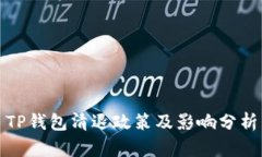 TP钱包清退政策及影响分析