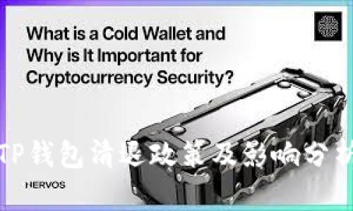TP钱包清退政策及影响分析