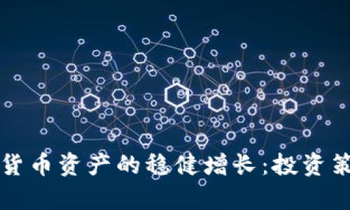 如何实现加密货币资产的稳健增长：投资策略与市场分析