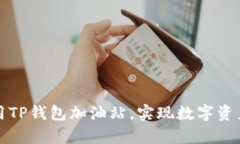 如何充分利用TP钱包加油站