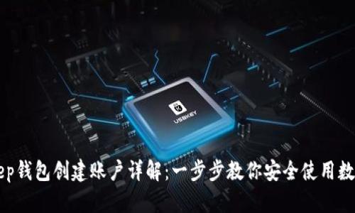 Bitkeep钱包创建账户详解：一步步教你安全使用数字货币