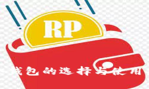 tp冷钱包的选择与使用指南