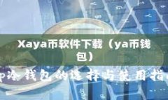 tp冷钱包的选择与使用指南