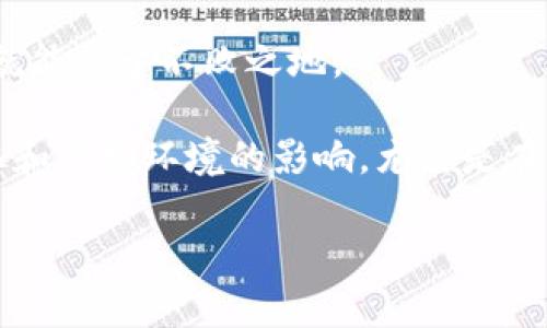 biao-ti/biao-ti加密货币女孩：在数字时代中女性的崛起与挑战/biao-ti

加密货币, 女孩, 数字货币, 区块链技术/guanjianci

## 内容主体大纲

1. 引言
   - 引入加密货币的背景
   - 介绍加密货币女孩的兴起

2. 加密货币的基础知识
   - 什么是加密货币
   - 加密货币的工作原理
   - 加密货币的种类

3. 女孩与加密货币
   - 加密货币行业中的女性现状
   - 女性在加密货币领域的参与方式
   - 案例分析：成功的女性加密货币领袖

4. 加密货币的优势与挑战
   - 加密货币带来的机会
   - 女性面临的挑战
   - 解决方案与应对策略

5. 加密货币与社会影响
   - 社会经济层面的影响
   - 加密货币对女性赋权的作用
   - 教育与普及的重要性

6. 未来展望
   - 加密货币行业发展的趋势
   - 女性在加密货币行业中的未来角色
   - 如何培养更多女性加入加密货币领域

7. 结论
   - 总结女孩在加密货币领域的重要性
   - 呼吁重视女性参与加密货币的必要性

---

## 内容

### 引言

在近年来，加密货币逐渐从边缘的投资方式走入主流视野，成为全球金融市场的重要组成部分。在这个数字化飞速发展的时代，越来越多的年轻女性开始涉足这一领域，形成了“加密货币女孩”这一独特现象。从早期的比特币到如今的以太坊、狗狗币等多样化的数字资产，女性在这一波浪潮中的崛起，既是自身能力的体现，也是时代变革的结果。在这个过程中，我们能够观察到女性如何在一个历史上由男性主导的行业中找到自己的位置。

### 加密货币的基础知识

#### 什么是加密货币

加密货币是一种采用加密技术来安全地进行交易和控制新单位生成的数字货币。相较于传统货币，加密货币采用了去中心化技术，大多数依赖区块链技术。区块链是一种分布式账本，所有交易记录都被安全地储存，并且任何人都可以访问。这种透明性和安全性使加密货币在越来越多的领域得到了应用。

#### 加密货币的工作原理

加密货币的工作依赖于复杂的数学算法和同态加密技术。每一笔交易都会经过网络中的许多节点验证，这样有效防止了伪造和黑客攻击。同时，加密货币通常会设定有总量限制，确保其价值不因无限增发而贬值。这是大多数加密货币，例如比特币，能够保持相对价值稳定的主要原因。

#### 加密货币的种类

目前市面上存在数千种加密货币，其中最为著名的包括比特币（BTC）、以太坊（ETH）、瑞波币（XRP）、莱特币（LTC）等。每种加密货币都有其特定的应用场景和技术优势。比特币被视为数字黄金，主要用于储值和转账；而以太坊则以智能合约为特色，可以进行更多形式的交易和应用开发。

### 女孩与加密货币

#### 加密货币行业中的女性现状

尽管加密货币行业在总体上仍以男性从业者为主，但女性参与度正在逐渐上升。根据相关数据，女性在加密货币投资者中的比例逐年增长，尤其是在年轻一代中。例如，近年来的市场调研显示，女性占新兴数字资产投资者的30%以上。这一趋势表明，越来越多的女孩开始意识到加密货币的潜力，并愿意主动参与其中。

#### 女性在加密货币领域的参与方式

女性在加密货币行业中的参与方式多种多样，包括投资、交易、开发技术、营销与推广等。部分女性还通过社交媒体和区块链论坛分享自己的见解，推动了整个行业的讨论和知识传播。此外，不少女性也加入了以加密货币为主题的社交组织，彼此支持与学习，形成了良好的社区氛围。

#### 案例分析：成功的女性加密货币领袖

在加密货币行业中涌现出了一批杰出的女性领导者。比如，Ripple的首席执行官布拉德·加林豪斯（Brad Garlinghouse）曾提到的卡米拉·阿贝尔（Camila Abe）。她在区块链技术应用与商业化方面的贡献得到了业界认可。此类成功案例激励着更多女性在这个充满挑战的领域中进行探索与奋斗。

### 加密货币的优势与挑战

#### 加密货币带来的机会

加密货币为女性的经济独立提供了新的机会。女性通过投资数字资产，不仅能够实现财富的增值，还可以借此度过经济危机。此外，加密货币的去中心化特性使得女性无需依赖传统金融体系，就可以参与全球经济，尤其是在一些金融服务缺乏的地区。

#### 女性面临的挑战

尽管机会众多，但女性在加密货币领域依旧面临着诸多挑战。首先，行业内对女性的偏见和刻板印象依然存在，导致她们在参与进程中可能遭遇冷遇。其次，技术壁垒也相对较高，很多女性对于复杂的区块链技术和数字资产缺乏了解。此外，信息不对称和缺乏女性榜样也让她们在入行时显得无从着手。

#### 解决方案与应对策略

为了应对这些挑战，行业的参与者和相关组织可以通过举办更多女性专属的培训和宣传活动，为女性提供学习和交流的机会。此外，创造一个更为友好的工作环境，鼓励女性发声并参与到决策中，也将大大提高她们的参与度。同时，政府和非政府组织也可以通过政策制定来扶持女性参与加密货币的积极性。

### 加密货币与社会影响

#### 社会经济层面的影响

加密货币逐渐被视作一种新型的经济工具，带来了对传统经济模式的挑战。随着越来越多的女性参与到这个行业中，经济的多元性和活跃性得到了提升。这不仅促进了数字经济的发展，也推动了传统金融体系的改革。

#### 加密货币对女性赋权的作用

加密货币为女性提供了更多自主权和经济能力，同时帮助了偏远地区的女性突破经济限制。尤其在一些文化中对女性的经济限制较大且融资困难的国家和地区，加密货币通过降低参与门槛，推动了女性创业和自我赋权的进程。

#### 教育与普及的重要性

为了进一步推动女性在加密货币领域的参与，教育和普及性活动是必不可少的。社会各界应该协同努力，通过举办线上线下的培训活动、讲座和研讨会，提供加密货币和区块链的基础知识，引导女性了解并主动参与其中。唯有知识的传播与深化，才可能实现真正的行业平等。

### 未来展望

#### 加密货币行业发展的趋势

随着技术的不断更新迭代，未来的加密货币行业将朝着更加规范化和成熟化的方向发展。同时，去中心化金融（DeFi）和非同质化代币（NFT）等新概念的出现，使得整个行业依然充满创新的动力。

#### 女性在加密货币行业中的未来角色

在加密货币行业未来的发展中，女性的参与将更加重要。她们不仅能够作为投资者和开发者继续推进行业的向前发展，同时也将逐渐成为决策层的重要组成部分。无论是技术开发、市场推广还是业务拓展，女性的优势将逐步显现，为行业的发展注入新的视角和活力。

#### 如何培养更多女性加入加密货币领域

为了实现这一目标，各类教育机构、社区组织和企业可以设立专门的培训项目，降低女性入行的门槛。同时，在核心课程中融入实战和案例分析，让女性能够在真实环境中积累经验。此外，利用社交媒体和在线平台，创建一个开放、友好的交流社区，以便女性可以在这个动态的领域中不断学习和成长。

### 结论

在加密货币行业中，女孩的崛起意味着希望与未来。她们不仅是技术与投资的推动者，更是这一新兴行业的建设者和参与者。通过消除偏见和提供更多的机会，我们能够看到更多的女性在未来的加密货币领域占据更重要的位置。让我们共同努力，推动这个更加多元和包容的行业发展。

---

### 相关问题

1. **为什么加密货币对女孩特别重要？**
2. **女性进入加密货币行业的障碍是什么？**
3. **加密货币如何促进女性经济独立？**
4. **成功女性在加密货币行业的案例有哪些？**
5. **如何提高女性在加密货币领域的知识和能力？**
6. **未来加密货币行业对女性的机会与挑战是什么？**

#### 问题1：为什么加密货币对女孩特别重要？

加密货币对女生的多重意义

首先，加密货币是现代金融创新的代表，掌握这一领域的知识将使女性更具竞争力。从历史上看，金融领域一直是男性主导，而如今，加密货币的崛起为女性提供了打破这一性别限制的机遇。随着越来越多的女性意识到这一点，她们似乎找到了参与现代经济的新途径。

其次，参与加密货币的投资能够为女性提供经济独立的机会。通过加密资产的投资，许多女性可以在不依赖传统金融机构的情况下，实现他们的财务目标。这样的独立性对于许多女性而言，不仅有助于她们的经济状况改善，同时也是自我价值和自尊的体现。

在某些不平等和受到限制的社会中，境外投资和货币转移的繁琐性以及法规的限制，使女性难以获得与男性相同的机会。加密货币给这些地区的女性提供了便捷的资金转移手段，相对低廉的交易费用，和不受传统银行约束的属性，使得她们能够参与到全球经济流通中。

再次，加密货币的去中心化特性赋予了女性更多的主动权。在许多传统金融机构中，女性往往面临大量决策障碍和性别偏见，而加密货币则通过区块链技术的去中心化特性，允许每个用户随时随地参与，而不受性别和背景的限制。

最后，在全球化和数字化的时代背景下，加密货币行业急需多样化的人才。女性的加入不仅能够带来新的视角，还能够推动整个行业的发展。因此，加密货币不仅对女孩的重要性体现在经济独立和机会的获取上，也非常关键的是推动性别平等，促进社会创新。

#### 问题2：女性进入加密货币行业的障碍是什么？

女性机会与挑战并存

尽管加密货币领域为女性提供了许多机会，但对她们而言，也存在多种障碍。首先，金融行业，尤其是加密货币行业，历史上是一个男性主导的行业。许多女性会感到自身在一个比她们更多男性参与的环境中缺乏相关的信心，可能会因为面临的社交压力而选择退缩。

其次，技术壁垒对女性的参与也带来了挑战。许多加密货币以其复杂的技术背景而闻名，这使得许多没有相关可以基于的经验或教育的女性在理解和运用上面临困难。许多女性可能并没有接触过编程或相关技术课程，因此，她们在入门时会感到迷茫。

再次，信息不对称也是一个重要障碍。许多首次接触加密货币的女性可能会接收到虚假或误导性的信息，从而影响她们的决策。传统媒体中加密货币的报道往往缺乏女性视角，容易造成女性缺乏正常的学习渠道和参与机制。

最后，缺乏女性榜样也在一定程度上影响了女性的参与度。企业和行业的决策者往往是男性，缺乏展示成功女性的成功事例。心理上，这种现象使得年轻女孩在选择职业时将自己的未来想象限制在了狭小的范围内。行业对女性成功案例的认可和广播，并会极大地鼓舞更多女性加入。

#### 问题3：加密货币如何促进女性经济独立？

经济独立的新途径

参与加密货币投资能够让女性在经济上更具自主性。在大多数传统经济体系中，女性往往面临较高的失业率和较低的工资水平，经济独立一直是一个挑战。然而，加密货币作为数字资产投资的一种新形式，为女性提供了更多的机会。

首先，加密货币的市场进入门槛相对较低，许多交易平台允许用户以相对较小的资金开始投资。这意味着，连微薄的积蓄都可以用于投资，从而在上升的市场中创造财富。相较于传统投资市场所需的高额资金门槛，加密货币的可接触性更高，更容易让女性实现财务目标。

其次，加密货币的投机性也为女性提供了快速获取财富的机会。在这个短期回报较快的市场中，女性可以通过学习和积累经验来迅速识别投资机会，进而实现财富的增值。更重要的是，这种投资的灵活性允许女性根据自身的情况，选择适合自己的投资策略，逐渐形成自己的经济体系。

加密货币还可以促进女性的创业精神。许多成功的女性企业家通过加密货币获得了部分启动资金，并在此基础上成功建立了自己的企业。这样的成功故事不仅激励她们自己，同时也为更多希望创业的女性提供了前例，推动她们追求自己的梦想。

最后，参与加密货币投资让女性能够跨越地域限制，实现真正的全球化经济参与。即使在一些经济环境较差的国家和地区，加密货币也能提供便捷的资金流动，使女性投资者能够与全球市场进行互动，从而大幅提高其经济独立的可能性。

#### 问题4：成功女性在加密货币行业的案例有哪些？

杰出女性的成功故事

在加密货币行业中，涌现出许多成功女性的榜样，她们通过自己的努力在这个由技术驱动的行业中找到了立足之地。首先是梅根·罗斯（Megan Rose），她是著名的区块链咨询公司的创始人。她在行业内的成功不仅源于其深厚的技术背景，还在于她在行业中建立了强大的网络。梅根的成就激励了许多年轻女性参与加密货币的世界。

其次，艾米莉·辛普森（Emily Simpson）在加密货币投资的领域也是一位颇有影响力的女性。她曾通过投资比特币获得了可观的收益，并于是开始了针对女性的教育项目，旨在帮助更多女性养老和财富管理。艾米莉用自己的经历证明了女性投资者的潜力，也推动了加密教育的普及。

此外，卡米拉·阿贝尔（Camila Abe）是一位非常具有影响力的女性，她是Ripple的高级副总裁，并且在该公司负责全球营销。她的卓越表现不仅让她在公司内外赢得极高的声望，同时也让她成为激励更多女性进入加密货币行业的象征。

还有一位值得一提的女性是安吉拉·比特（Angela Bit）。她是一个加密货币投资群组的发起人，致力于为女性提供投资和交易的相关教育。她的努力使得许多女性在这个领域中获得了知识与技能的积累。通过与其他女性同行的互动，加密货币产业中越来越多的女性完成了自我更新和提升。

#### 问题5：如何提高女性在加密货币领域的知识和能力？

教育和培养的重要性

提高女性在加密货币领域的知识和能力是关键。首先，教育机构和社区组织可以设立女性专属的课程和培训项目，让更多女性能够有机会接触加密货币的基础知识。教师和讲师应该尽量使用易于理解的方式将复杂的信息转化为简单易懂的内容，让女性能够顺利参与进来。

其次，组织网络研讨会和在线课程是另一个有效的途径。通过利用社交媒体与在线平台，吸引女性参与学习，可以让她们灵活安排学习时间。同时，通过邀请在行业中有专业经验的女性进行分享，能够帮助她们建立信心，同时学习如何在真实环境中操作。

第三，创建女性社群也是一种有效的学习途径。社区可以通过定期的聚会、讨论会、投资俱乐部等形式，促进成员之间的交流和知识分享，提升整体的学习效果。在这样的安全氛围中，女性能够更自然地分享她们的观点和经验，从而增强彼此的信任感。

此外，先锋女性的经验也应该获得重视。成功的女性加密货币投资者和行业领袖能给予更多新手女性鼓励和指导。女性应该有机会访问成功的女性榜样，收集她们的成功经验与失败教训，从而更快理解行业各个方面。

最后，政府和相关机构的支持也是提升女性知识的关键。政府可以通过立法、补贴和资源分配来推动女性参与加密货币的教育培训。同时可以设立一些资助项目，鼓励女性创办与加密货币相关的企业或组织，提升她们在行业中的能力与话语权。

#### 问题6：未来加密货币行业对女性的机会与挑战是什么？

创新时代的机遇与考验

未来加密货币行业将继续发展，为女性提供新的机会与挑战。首先，随着区块链技术的进步与扩展，新的应用场景和商业机会将不断涌现。女性可以在DeFi、NFT、新兴支付模式等领域占有一席之地。这些新市场将需要多元的技能和视角，为女性带来了新机会。

其次，金融科技的不断发展将推动女性在投资、交易和技术开发等领域的进军。比起传统金融行业，科技驱动的加密货币行业可能会因为对女性的包容性而提供更多机会。涉及到的领域如市场分析、产品研发、用户体验设计等，都是女性能够发挥专长的地方。

然而，越来越多的机会也伴随着更高的竞争。随着越来越多的女性进入这一领域，市场的竞争将加剧，女性将面临来自业界内部和外部的挑战。在这个快速变化的行业中，谁能够跟上技术和市场的变化，谁就能立于不败之地。

此外，行业的法规和政策仍未完全成熟，未来可能面临来自政府和法律的监管和审查。女性在行业中可能需要花费更多的精力去适应各种政策变化，把握好合规性。在新兴市场中生存和发展，也会受到文化和市场环境的影响，尤其是在经历传统性别角色限制的地区。

综上所述，虽然未来加密货币行业对女性而言充满机会，但也伴随着挑战。唯有持续学习并积极参与，女性才能在这个新兴的行业中占据一席之地，理应为此而努力奋斗。