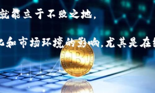 biao-ti/biao-ti加密货币女孩：在数字时代中女性的崛起与挑战/biao-ti

加密货币, 女孩, 数字货币, 区块链技术/guanjianci

## 内容主体大纲

1. 引言
   - 引入加密货币的背景
   - 介绍加密货币女孩的兴起

2. 加密货币的基础知识
   - 什么是加密货币
   - 加密货币的工作原理
   - 加密货币的种类

3. 女孩与加密货币
   - 加密货币行业中的女性现状
   - 女性在加密货币领域的参与方式
   - 案例分析：成功的女性加密货币领袖

4. 加密货币的优势与挑战
   - 加密货币带来的机会
   - 女性面临的挑战
   - 解决方案与应对策略

5. 加密货币与社会影响
   - 社会经济层面的影响
   - 加密货币对女性赋权的作用
   - 教育与普及的重要性

6. 未来展望
   - 加密货币行业发展的趋势
   - 女性在加密货币行业中的未来角色
   - 如何培养更多女性加入加密货币领域

7. 结论
   - 总结女孩在加密货币领域的重要性
   - 呼吁重视女性参与加密货币的必要性

---

## 内容

### 引言

在近年来，加密货币逐渐从边缘的投资方式走入主流视野，成为全球金融市场的重要组成部分。在这个数字化飞速发展的时代，越来越多的年轻女性开始涉足这一领域，形成了“加密货币女孩”这一独特现象。从早期的比特币到如今的以太坊、狗狗币等多样化的数字资产，女性在这一波浪潮中的崛起，既是自身能力的体现，也是时代变革的结果。在这个过程中，我们能够观察到女性如何在一个历史上由男性主导的行业中找到自己的位置。

### 加密货币的基础知识

#### 什么是加密货币

加密货币是一种采用加密技术来安全地进行交易和控制新单位生成的数字货币。相较于传统货币，加密货币采用了去中心化技术，大多数依赖区块链技术。区块链是一种分布式账本，所有交易记录都被安全地储存，并且任何人都可以访问。这种透明性和安全性使加密货币在越来越多的领域得到了应用。

#### 加密货币的工作原理

加密货币的工作依赖于复杂的数学算法和同态加密技术。每一笔交易都会经过网络中的许多节点验证，这样有效防止了伪造和黑客攻击。同时，加密货币通常会设定有总量限制，确保其价值不因无限增发而贬值。这是大多数加密货币，例如比特币，能够保持相对价值稳定的主要原因。

#### 加密货币的种类

目前市面上存在数千种加密货币，其中最为著名的包括比特币（BTC）、以太坊（ETH）、瑞波币（XRP）、莱特币（LTC）等。每种加密货币都有其特定的应用场景和技术优势。比特币被视为数字黄金，主要用于储值和转账；而以太坊则以智能合约为特色，可以进行更多形式的交易和应用开发。

### 女孩与加密货币

#### 加密货币行业中的女性现状

尽管加密货币行业在总体上仍以男性从业者为主，但女性参与度正在逐渐上升。根据相关数据，女性在加密货币投资者中的比例逐年增长，尤其是在年轻一代中。例如，近年来的市场调研显示，女性占新兴数字资产投资者的30%以上。这一趋势表明，越来越多的女孩开始意识到加密货币的潜力，并愿意主动参与其中。

#### 女性在加密货币领域的参与方式

女性在加密货币行业中的参与方式多种多样，包括投资、交易、开发技术、营销与推广等。部分女性还通过社交媒体和区块链论坛分享自己的见解，推动了整个行业的讨论和知识传播。此外，不少女性也加入了以加密货币为主题的社交组织，彼此支持与学习，形成了良好的社区氛围。

#### 案例分析：成功的女性加密货币领袖

在加密货币行业中涌现出了一批杰出的女性领导者。比如，Ripple的首席执行官布拉德·加林豪斯（Brad Garlinghouse）曾提到的卡米拉·阿贝尔（Camila Abe）。她在区块链技术应用与商业化方面的贡献得到了业界认可。此类成功案例激励着更多女性在这个充满挑战的领域中进行探索与奋斗。

### 加密货币的优势与挑战

#### 加密货币带来的机会

加密货币为女性的经济独立提供了新的机会。女性通过投资数字资产，不仅能够实现财富的增值，还可以借此度过经济危机。此外，加密货币的去中心化特性使得女性无需依赖传统金融体系，就可以参与全球经济，尤其是在一些金融服务缺乏的地区。

#### 女性面临的挑战

尽管机会众多，但女性在加密货币领域依旧面临着诸多挑战。首先，行业内对女性的偏见和刻板印象依然存在，导致她们在参与进程中可能遭遇冷遇。其次，技术壁垒也相对较高，很多女性对于复杂的区块链技术和数字资产缺乏了解。此外，信息不对称和缺乏女性榜样也让她们在入行时显得无从着手。

#### 解决方案与应对策略

为了应对这些挑战，行业的参与者和相关组织可以通过举办更多女性专属的培训和宣传活动，为女性提供学习和交流的机会。此外，创造一个更为友好的工作环境，鼓励女性发声并参与到决策中，也将大大提高她们的参与度。同时，政府和非政府组织也可以通过政策制定来扶持女性参与加密货币的积极性。

### 加密货币与社会影响

#### 社会经济层面的影响

加密货币逐渐被视作一种新型的经济工具，带来了对传统经济模式的挑战。随着越来越多的女性参与到这个行业中，经济的多元性和活跃性得到了提升。这不仅促进了数字经济的发展，也推动了传统金融体系的改革。

#### 加密货币对女性赋权的作用

加密货币为女性提供了更多自主权和经济能力，同时帮助了偏远地区的女性突破经济限制。尤其在一些文化中对女性的经济限制较大且融资困难的国家和地区，加密货币通过降低参与门槛，推动了女性创业和自我赋权的进程。

#### 教育与普及的重要性

为了进一步推动女性在加密货币领域的参与，教育和普及性活动是必不可少的。社会各界应该协同努力，通过举办线上线下的培训活动、讲座和研讨会，提供加密货币和区块链的基础知识，引导女性了解并主动参与其中。唯有知识的传播与深化，才可能实现真正的行业平等。

### 未来展望

#### 加密货币行业发展的趋势

随着技术的不断更新迭代，未来的加密货币行业将朝着更加规范化和成熟化的方向发展。同时，去中心化金融（DeFi）和非同质化代币（NFT）等新概念的出现，使得整个行业依然充满创新的动力。

#### 女性在加密货币行业中的未来角色

在加密货币行业未来的发展中，女性的参与将更加重要。她们不仅能够作为投资者和开发者继续推进行业的向前发展，同时也将逐渐成为决策层的重要组成部分。无论是技术开发、市场推广还是业务拓展，女性的优势将逐步显现，为行业的发展注入新的视角和活力。

#### 如何培养更多女性加入加密货币领域

为了实现这一目标，各类教育机构、社区组织和企业可以设立专门的培训项目，降低女性入行的门槛。同时，在核心课程中融入实战和案例分析，让女性能够在真实环境中积累经验。此外，利用社交媒体和在线平台，创建一个开放、友好的交流社区，以便女性可以在这个动态的领域中不断学习和成长。

### 结论

在加密货币行业中，女孩的崛起意味着希望与未来。她们不仅是技术与投资的推动者，更是这一新兴行业的建设者和参与者。通过消除偏见和提供更多的机会，我们能够看到更多的女性在未来的加密货币领域占据更重要的位置。让我们共同努力，推动这个更加多元和包容的行业发展。

---

### 相关问题

1. **为什么加密货币对女孩特别重要？**
2. **女性进入加密货币行业的障碍是什么？**
3. **加密货币如何促进女性经济独立？**
4. **成功女性在加密货币行业的案例有哪些？**
5. **如何提高女性在加密货币领域的知识和能力？**
6. **未来加密货币行业对女性的机会与挑战是什么？**

#### 问题1：为什么加密货币对女孩特别重要？

加密货币对女生的多重意义

首先，加密货币是现代金融创新的代表，掌握这一领域的知识将使女性更具竞争力。从历史上看，金融领域一直是男性主导，而如今，加密货币的崛起为女性提供了打破这一性别限制的机遇。随着越来越多的女性意识到这一点，她们似乎找到了参与现代经济的新途径。

其次，参与加密货币的投资能够为女性提供经济独立的机会。通过加密资产的投资，许多女性可以在不依赖传统金融机构的情况下，实现他们的财务目标。这样的独立性对于许多女性而言，不仅有助于她们的经济状况改善，同时也是自我价值和自尊的体现。

在某些不平等和受到限制的社会中，境外投资和货币转移的繁琐性以及法规的限制，使女性难以获得与男性相同的机会。加密货币给这些地区的女性提供了便捷的资金转移手段，相对低廉的交易费用，和不受传统银行约束的属性，使得她们能够参与到全球经济流通中。

再次，加密货币的去中心化特性赋予了女性更多的主动权。在许多传统金融机构中，女性往往面临大量决策障碍和性别偏见，而加密货币则通过区块链技术的去中心化特性，允许每个用户随时随地参与，而不受性别和背景的限制。

最后，在全球化和数字化的时代背景下，加密货币行业急需多样化的人才。女性的加入不仅能够带来新的视角，还能够推动整个行业的发展。因此，加密货币不仅对女孩的重要性体现在经济独立和机会的获取上，也非常关键的是推动性别平等，促进社会创新。

#### 问题2：女性进入加密货币行业的障碍是什么？

女性机会与挑战并存

尽管加密货币领域为女性提供了许多机会，但对她们而言，也存在多种障碍。首先，金融行业，尤其是加密货币行业，历史上是一个男性主导的行业。许多女性会感到自身在一个比她们更多男性参与的环境中缺乏相关的信心，可能会因为面临的社交压力而选择退缩。

其次，技术壁垒对女性的参与也带来了挑战。许多加密货币以其复杂的技术背景而闻名，这使得许多没有相关可以基于的经验或教育的女性在理解和运用上面临困难。许多女性可能并没有接触过编程或相关技术课程，因此，她们在入门时会感到迷茫。

再次，信息不对称也是一个重要障碍。许多首次接触加密货币的女性可能会接收到虚假或误导性的信息，从而影响她们的决策。传统媒体中加密货币的报道往往缺乏女性视角，容易造成女性缺乏正常的学习渠道和参与机制。

最后，缺乏女性榜样也在一定程度上影响了女性的参与度。企业和行业的决策者往往是男性，缺乏展示成功女性的成功事例。心理上，这种现象使得年轻女孩在选择职业时将自己的未来想象限制在了狭小的范围内。行业对女性成功案例的认可和广播，并会极大地鼓舞更多女性加入。

#### 问题3：加密货币如何促进女性经济独立？

经济独立的新途径

参与加密货币投资能够让女性在经济上更具自主性。在大多数传统经济体系中，女性往往面临较高的失业率和较低的工资水平，经济独立一直是一个挑战。然而，加密货币作为数字资产投资的一种新形式，为女性提供了更多的机会。

首先，加密货币的市场进入门槛相对较低，许多交易平台允许用户以相对较小的资金开始投资。这意味着，连微薄的积蓄都可以用于投资，从而在上升的市场中创造财富。相较于传统投资市场所需的高额资金门槛，加密货币的可接触性更高，更容易让女性实现财务目标。

其次，加密货币的投机性也为女性提供了快速获取财富的机会。在这个短期回报较快的市场中，女性可以通过学习和积累经验来迅速识别投资机会，进而实现财富的增值。更重要的是，这种投资的灵活性允许女性根据自身的情况，选择适合自己的投资策略，逐渐形成自己的经济体系。

加密货币还可以促进女性的创业精神。许多成功的女性企业家通过加密货币获得了部分启动资金，并在此基础上成功建立了自己的企业。这样的成功故事不仅激励她们自己，同时也为更多希望创业的女性提供了前例，推动她们追求自己的梦想。

最后，参与加密货币投资让女性能够跨越地域限制，实现真正的全球化经济参与。即使在一些经济环境较差的国家和地区，加密货币也能提供便捷的资金流动，使女性投资者能够与全球市场进行互动，从而大幅提高其经济独立的可能性。

#### 问题4：成功女性在加密货币行业的案例有哪些？

杰出女性的成功故事

在加密货币行业中，涌现出许多成功女性的榜样，她们通过自己的努力在这个由技术驱动的行业中找到了立足之地。首先是梅根·罗斯（Megan Rose），她是著名的区块链咨询公司的创始人。她在行业内的成功不仅源于其深厚的技术背景，还在于她在行业中建立了强大的网络。梅根的成就激励了许多年轻女性参与加密货币的世界。

其次，艾米莉·辛普森（Emily Simpson）在加密货币投资的领域也是一位颇有影响力的女性。她曾通过投资比特币获得了可观的收益，并于是开始了针对女性的教育项目，旨在帮助更多女性养老和财富管理。艾米莉用自己的经历证明了女性投资者的潜力，也推动了加密教育的普及。

此外，卡米拉·阿贝尔（Camila Abe）是一位非常具有影响力的女性，她是Ripple的高级副总裁，并且在该公司负责全球营销。她的卓越表现不仅让她在公司内外赢得极高的声望，同时也让她成为激励更多女性进入加密货币行业的象征。

还有一位值得一提的女性是安吉拉·比特（Angela Bit）。她是一个加密货币投资群组的发起人，致力于为女性提供投资和交易的相关教育。她的努力使得许多女性在这个领域中获得了知识与技能的积累。通过与其他女性同行的互动，加密货币产业中越来越多的女性完成了自我更新和提升。

#### 问题5：如何提高女性在加密货币领域的知识和能力？

教育和培养的重要性

提高女性在加密货币领域的知识和能力是关键。首先，教育机构和社区组织可以设立女性专属的课程和培训项目，让更多女性能够有机会接触加密货币的基础知识。教师和讲师应该尽量使用易于理解的方式将复杂的信息转化为简单易懂的内容，让女性能够顺利参与进来。

其次，组织网络研讨会和在线课程是另一个有效的途径。通过利用社交媒体与在线平台，吸引女性参与学习，可以让她们灵活安排学习时间。同时，通过邀请在行业中有专业经验的女性进行分享，能够帮助她们建立信心，同时学习如何在真实环境中操作。

第三，创建女性社群也是一种有效的学习途径。社区可以通过定期的聚会、讨论会、投资俱乐部等形式，促进成员之间的交流和知识分享，提升整体的学习效果。在这样的安全氛围中，女性能够更自然地分享她们的观点和经验，从而增强彼此的信任感。

此外，先锋女性的经验也应该获得重视。成功的女性加密货币投资者和行业领袖能给予更多新手女性鼓励和指导。女性应该有机会访问成功的女性榜样，收集她们的成功经验与失败教训，从而更快理解行业各个方面。

最后，政府和相关机构的支持也是提升女性知识的关键。政府可以通过立法、补贴和资源分配来推动女性参与加密货币的教育培训。同时可以设立一些资助项目，鼓励女性创办与加密货币相关的企业或组织，提升她们在行业中的能力与话语权。

#### 问题6：未来加密货币行业对女性的机会与挑战是什么？

创新时代的机遇与考验

未来加密货币行业将继续发展，为女性提供新的机会与挑战。首先，随着区块链技术的进步与扩展，新的应用场景和商业机会将不断涌现。女性可以在DeFi、NFT、新兴支付模式等领域占有一席之地。这些新市场将需要多元的技能和视角，为女性带来了新机会。

其次，金融科技的不断发展将推动女性在投资、交易和技术开发等领域的进军。比起传统金融行业，科技驱动的加密货币行业可能会因为对女性的包容性而提供更多机会。涉及到的领域如市场分析、产品研发、用户体验设计等，都是女性能够发挥专长的地方。

然而，越来越多的机会也伴随着更高的竞争。随着越来越多的女性进入这一领域，市场的竞争将加剧，女性将面临来自业界内部和外部的挑战。在这个快速变化的行业中，谁能够跟上技术和市场的变化，谁就能立于不败之地。

此外，行业的法规和政策仍未完全成熟，未来可能面临来自政府和法律的监管和审查。女性在行业中可能需要花费更多的精力去适应各种政策变化，把握好合规性。在新兴市场中生存和发展，也会受到文化和市场环境的影响，尤其是在经历传统性别角色限制的地区。

综上所述，虽然未来加密货币行业对女性而言充满机会，但也伴随着挑战。唯有持续学习并积极参与，女性才能在这个新兴的行业中占据一席之地，理应为此而努力奋斗。