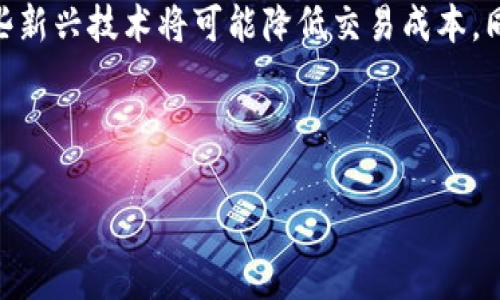 
  范冰冰与加密货币：明星如何进入数字资产的世界 / 
 guanjianci 范冰冰, 加密货币, 数字资产, 名人投资 /guanjianci 
```

## 内容主体大纲

1. 引言
   - 加密货币的崛起与影响
   - 名人在加密货币中的投资热潮

2. 范冰冰的背景
   - 职业生涯概述
   - 她与金融投资的关系

3. 加密货币基础知识
   - 什么是加密货币？
   - 加密货币的工作原理
   - 主要种类的加密货币

4. 范冰冰如何接触加密货币
   - 她的投资历程
   - 社交媒体对其投资决策的影响

5. 范冰冰在加密货币领域的成功案例
   - 具体投资项目分析
   - 取得的收益与影响

6. 名人投资加密货币的利弊
   - 技术与市场的教育
   - 风险与回报的平衡

7. 加密货币投资的未来趋势
   - 灯塔效应：名人如何激励普通投资者
   - 政策与市场的变化

8. 结论
   - 范冰冰对加密货币投资的个人见解
   - 名人在加密货币领域的影响

## 问题和详细介绍

### 1. 加密货币对普通投资者意味着什么？

加密货币的兴起，为普通投资者带来了新的投资机会。与传统金融市场不同，加密货币市场的波动性更大，且许多加密资产的投资门槛相对较低。例如，比特币和以太坊的购买可以分割成更小的单位，允许普通投资者从少量资金开始投资。这种多样性为投资者提供了更灵活的选择，然而，也带来了更高的风险。

对于普通投资者而言，加密货币意味着市场接入的民主化。借助于各种平台和应用程序，普通人可以直接参与到这个曾经由专业投资者主导的领域中来。然而，加密货币市场的复杂性和技术要求也对普通投资者的金融素养提出了较高要求。许多投资者在投资之前需要做足功课，了解关于加密货币的基本知识，市场动向和技术方面的知识。

此外，加密货币还引入了“去中心化”这一理念，这对普通用户具有重要的吸引力。在传统金融体系中，银行和金融机构往往是中介，这就表明用户的资金必须经过他们的管理。而加密货币的去中心化特性使得用户可以直接控制自己的资产，意味着用户在金融交易中的自主权得到了提升。

尽管加密货币为普通投资者带来了种种机遇，但也需警惕潜在的风险，如市场欺诈和价格操纵等。因此，增加对技术的理解和小心选择投资领域是普通投资者在加密货币投资中成功的关键所在。

### 2. 何为区块链技术，范冰冰是如何利用这一技术的？

区块链是支撑绝大多数加密货币的革命性技术。它是一个由多个数据块组成的链式结构，这些数据块通过加密算法相互链接，形成一个不易篡改和透明的数据库。每个参与者都可以访问区块链上的数据，这就使得交易更加安全和透明。

范冰冰作为一个明星，关注区块链技术的可能性并非偶然。她的影响力使得她对新兴技术的探索能够引发更广泛的公众讨论。近年来，许多明星都在利用区块链技术进行新项目的投资或参与，例如，发行基于区块链的数字艺术品（NFT）等。

范冰冰也曾尝试利用区块链开启一些新的商业项目，为了将她的个人品牌和这些新兴技术结合。通过使用区块链，范冰冰能够为她的品牌带来更多互动性和透明度，提升消费者的信任感。同时，这种方式也帮助她建立了深厚的品牌忠诚度。

正如其他名人在加密货币领域的探索，范冰冰的影响力和知名度很可能促进更多人对区块链技术的关注和理解。通过她的参与，更多人可能开始接受这项新技术，并探讨其广泛的应用潜力，从数字艺术、电子合同到供应链管理等。

### 3. 名人参与加密货币投资的潜在风险是什么？

名人在加密货币投资中扮演着重要的角色，他们的参与不仅可以带来资本，也可能对市场产生巨大的影响。然而，名人投资加密货币的潜在风险同样不容忽视。

首先，由于名人的影响力，他们的投资决策可能影响市场价格。当某个著名人物公开支持某个加密货币时，可能会导致短时间内该币种价格飙涨。然而，这种价格波动往往不反映基本面分析，而是一种投机行为。一旦名人做出不理性的决策，或者市场发生负面消息，可能导致价格暴跌，对普通投资者造成损失。

其次，名人可能缺乏对加密货币的深入了解，导致他们的投资决策并不总是明智。许多名人可能因为听信他人的建议而贸然投资，或因为盲目跟风而进入高风险领域，这种行为在某种程度上增加了投资失败的可能性。

此外，名人进行加密货币投资时，有可能因为品牌形象或商业利益影响其决策。如果名人正处于负面新闻的风口浪尖，其投资行为也许会受到影响，可能会让跟随者遭受损失。这不仅会影响他们自身的商业声誉，还可能对整个加密货币市场造成伤害。

最后，某些资产可能涉及监管合规问题，名人若未了解清楚这些政策，可能会在未来面临法律诉讼或道德谴责的风险。这个领域变化快速，名人需要时刻关注政策和市场动态，从而作出明智的决策。

### 4. 范冰冰的品牌形象如何影响她的投资决策？

作为公众人物，范冰冰的品牌形象在其投资决策中扮演着重要角色。她的成功不仅仅依靠其在演艺事业中的成就，还包括她在社会文化中的影响力。这一影响力使得她在投资选择时需要更加谨慎。

首先，范冰冰的品牌形象对于她的投资决策有直接影响。如果她选择投资于某种加密货币或相关项目，她需要考虑这一决策是否与她的品牌形象相符。例如，某些加密货币可能因被关联到负面的事件或非法活动而受到公众质疑。范冰冰可能会避免这些领域，以维护自身的公众形象。

其次，范冰冰的品牌可以带来巨大的商业机会，如果她所投资的项目成功将有助于提升她的品牌知名度。她通过参与某些基于区块链的项目，如NFT艺术作品的发布，可能帮助她在年轻消费者中建立更强的联系，从而提高其商业价值。

然而，过度依赖品牌形象也可能是一把双刃剑。如果市场走势不如意，可能会让公众对她的投资决策产生质疑。此外，负面的新闻或事件也会影响到她的投资项目的声誉，从而对她的品牌形象造成损害。

因此，范冰冰的品牌形象为她的投资决策提供了强大的支持，但也提出了更高的要求，她必须在维护个人形象及社会责任之间找到平衡。只有这样，她才能在加密货币投资中游刃有余。

### 5. 加密货币的市场走势与名人影响力之间的关系是怎样的？

加密货币的市场往往受到多种因素的影响，而名人的影响力在这一过程中发挥着重要作用。近年来，一些知名人士的公开表态和投资行为，导致某些数字资产的价格在短时间内剧烈波动，这也引起了学术界和投资界的高度关注。

首先，名人的代言可以引发市场的“FOMO效应”——顾客恐惧错过。名人一旦公开支持某种加密货币，普通投资者可能会因为名人的影响而选择迅速跟进。这种盲目追逐往往会推高资产的短期价格，让市场更具动荡性。

其次，市场中的名人往往在某种程度上可以被当作“信仰指引”。名人的投资选择可能成为许多普通投资者的参考，他们可能会更倾向于投资与这些名人同样的币种，形成跟随性质的投资趋势。这种个人品牌效应在加密货币领域表现得尤为明显，明星的一项行为可能引发数以万计的普通投资者的行动。

此外，名人的暴露也可能导致市场的反向效应，因为关注度的增加，可能会让项目面临更高的监管风险或公众审视。假如名人的投资行为发生严重失误，可能迅速引发社会舆论的反弹，造成资产价格的快速下跌。

因此，名人的影响力与加密货币市场的走势之间存在着复杂的关系，不仅包括短期的利益，也涉及到长远的市场健康及可持续发展。为了在这一领域中取得成功，名人和投资者都应当做出理性的决策，警惕市场操纵与泡沫风险。

### 6. 加密货币行业未来的挑战与机遇是什么？

加密货币行业的未来充满挑战，但同时也蕴藏着巨大的机遇。随着技术的进步与社会发展，这一行业正在不断演变。

面临的挑战之一是监管政策的不断变化。各国政府对加密货币的态度不尽相同，全球范围内尚未形成统一的市场标准。一方面，这种法规的不确定性会让投资者面临潜在的合规风险，另一方面，也可能对加密货币的采纳形成障碍。

其次，市场的波动性依然是一个重要因素。加密货币市场的价格波动巨大，部分投资者往往难以承受这种风险。在缺乏成熟的市场机制与流动性支持的情况下，投资者可能受到巨大的财务压力。

尽管有这些挑战，加密货币市场也蕴含着丰富的机遇。尤其对于那些具备前瞻性思维的投资者，数字资产的潜在价值依然不容忽视。随着越来越多的行业意识到虚拟资产的便利与价值，未来的接纳度和应用场景将不断扩大。

此外，技术的不断进步也为行业提供了更多发展空间。例如，智能合约与去中心化金融（DeFi）正推动传统金融服务的革新，带来更高的效率和透明度。这些新兴技术将可能降低交易成本，同时为更多人提供获得金融服务的途径。

因此，尽管加密货币行业将面临许多挑战，但通过理性投资、技术创新与合规发展，这一领域仍会不断发展向前，未来的机遇无限，值得我们期待。
```

以上是关于“范冰冰与加密货币”的全面分析和讨论，包括主题的不同方面以及详细解答。