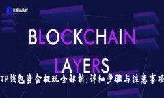 TP钱包资金提现全解析：详
