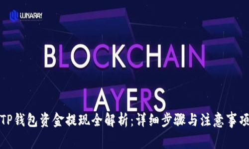 TP钱包资金提现全解析：详细步骤与注意事项