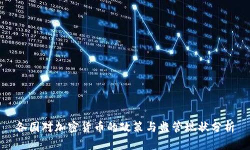 各国对加密货币的政策与监管现状分析