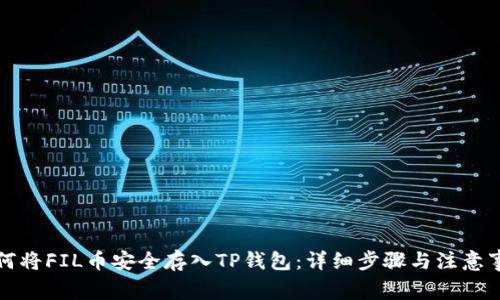 如何将FIL币安全存入TP钱包：详细步骤与注意事项