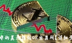   如何将TP钱包中的美元转