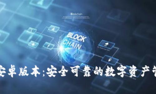 tp钱包安卓版本：安全可靠的数字资产管理工具