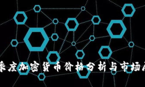 一季度加密货币价格分析与市场展望