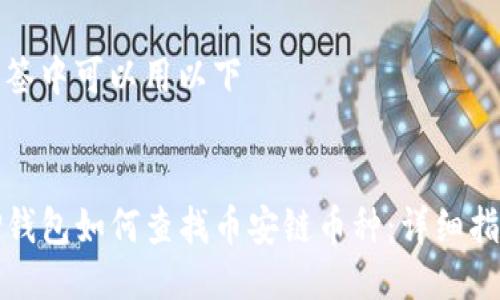 标签中可以用以下


TP钱包如何查找币安链币种：详细指南