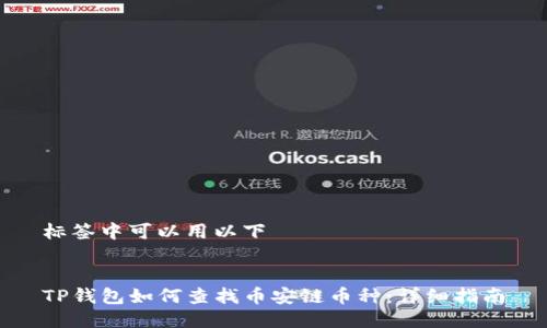 标签中可以用以下


TP钱包如何查找币安链币种：详细指南