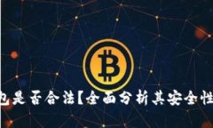 Okpay钱包是否合法？全面分