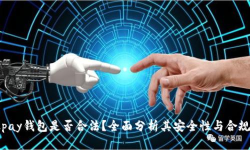 Okpay钱包是否合法？全面分析其安全性与合规性