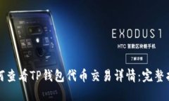 如何查看TP钱包代币交易详