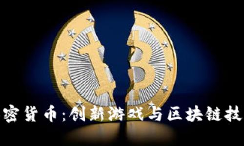 扑克牌加密货币：创新游戏与区块链技术的结合