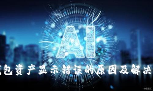 TP钱包资产显示错误的原因及解决方法