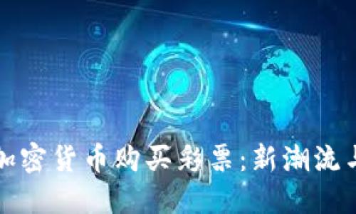 如何利用加密货币购买彩票：新潮流与实用指南