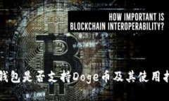 TP钱包是否支持Doge币及其