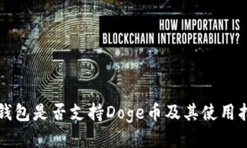 TP钱包是否支持Doge币及其使用指南